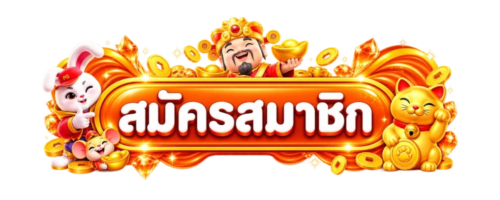 หน้าเข้าสู่ระบบและสมัครสมาชิก WISH789